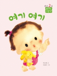 여기여기 (0 1 2 3 아기그림책)